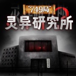 749局 灵异研究所