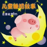 儿童睡前故事+疯狂的坚果