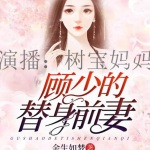 有声小说《顾少的替身前妻》