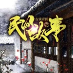 民间异闻录