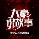 山海谜踪