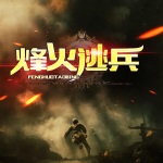 烽火逃兵