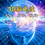 3D脑电波 | 减压丶助眠丶放松