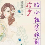 冷少的小祖宗嫁到