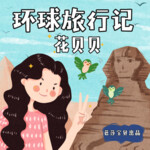 花贝贝环球旅行记