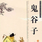 鬼谷子