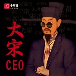 大宋CEO|硌屁股的龙椅