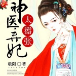 神医弃妃太嚣张