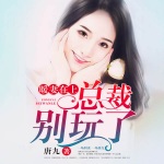 暖妻在上：总裁，别玩了