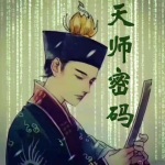 天师密码评书剧