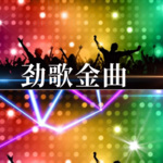 DJ劲歌金曲