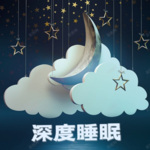 热歌助眠解压纯音乐