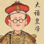 大话皇帝