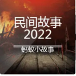【2022】民间故事大全