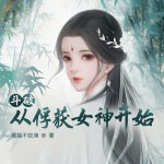 斗破从俘获女神开始