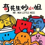 奇先生妙小姐