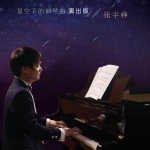 星空下的钢琴曲(演出版)