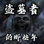 我做盗墓者的那些年丨盗墓笔记