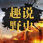世界趣史秘闻