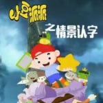 小豆派派亲子园之情景认字 第01话 270P (流畅)(3855792)