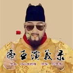中国帝王演义录