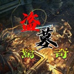 盗墓