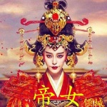 【帝女倾城】双播古风 言情 宫廷