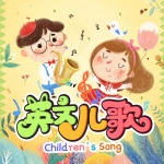 Children's Song 英文儿歌