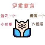 伊索寓言小故事