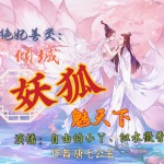 【精品多播】绝妃善类：倾城妖狐魅天下（全集）