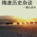 隋唐历史杂谈