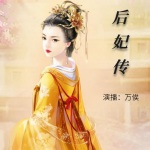 后妃传
