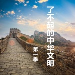 了不起的中华文明-第一季