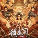 镇魔司：西域异兽