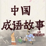 中国成语故事（按历史时间顺序）