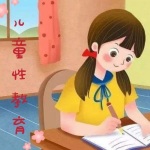 儿童性教育2