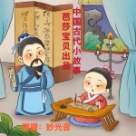 中国古代小故事 |儿童-轻松哄睡