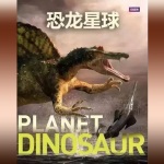 恐龙星球