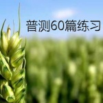 普测60篇练习