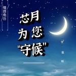 夜听*芯月情感电波