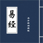 易经|原版|亲子跟读