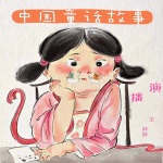 儿童读物《中国童话故事》