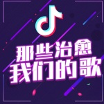 抖音那些治愈我们的歌