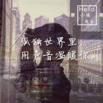 小柒电台/用声音温暖你