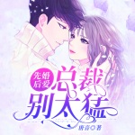 《先婚后爱：总裁别太猛》 第089集