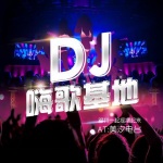DJ   |  嗨歌基地