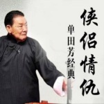 单田芳--侠侣情仇(80回)