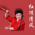 刘兰芳-红顶清风（78回）