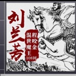 刘兰芳-混世魔王程咬金(100回)