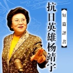 刘兰芳-抗日英雄杨靖宇（70回）